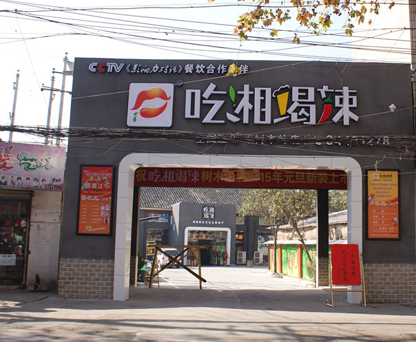 新春特惠,【吃湘喝辣】树木岭店全面升级.